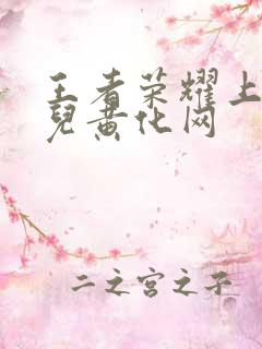 王者荣耀上官婉儿黄化网