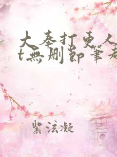 大奉打更人txt无删节笔趣阁