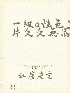 一级a性色生活片久久无国产免费播放