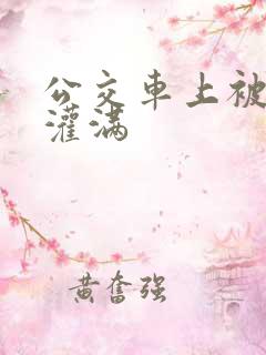 公交车上被强行灌满