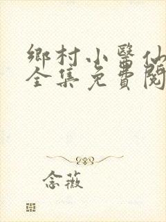 乡村小医仙小说全集免费阅读完整版