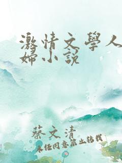 激情文学人妻少妇小说