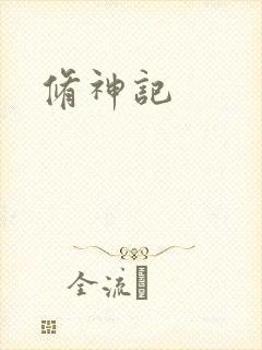 修神记