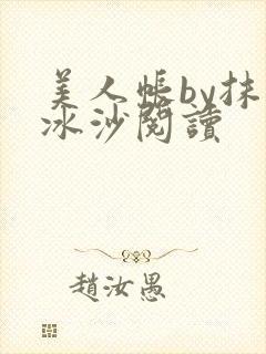 美人帐by抹茶冰沙阅读