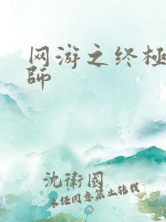 网游之终极召唤师