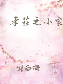 孝庄之小家碧玉