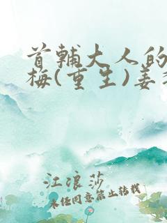首辅大人的小青梅(重生)姜黎