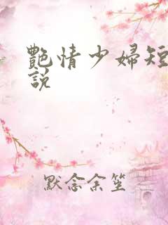 艳情少妇短篇小说