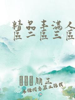 精品丰满人妻一区二区三区
