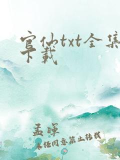 官仙txt全集下载