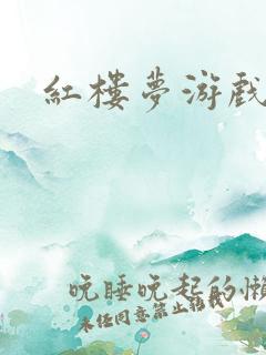 红楼梦游戏下载