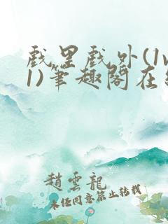 戏里戏外(1v1)笔趣阁在线阅读