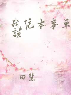 我凭本事单身小说