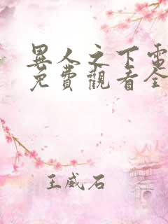 异人之下电视剧免费观看全集剧情