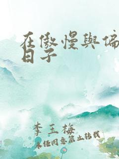 在傲慢与偏见的日子