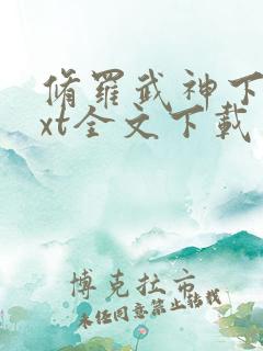 修罗武神下载txt全文下载