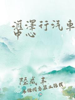 汇泽行汽车服务中心