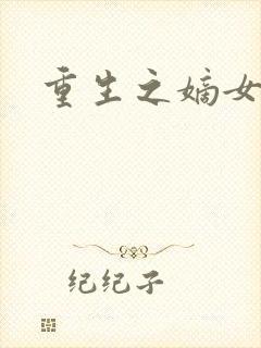 重生之嫡女威武