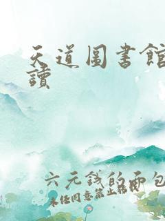 天道图书馆免费读