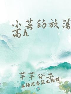 小芸的放荡日记高h