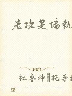老攻是偏执狂