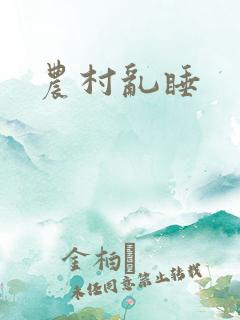 农村乱睡