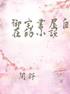 御宅书屋自由自在的小说