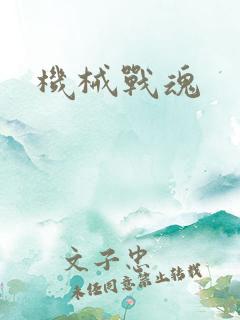 机械战魂