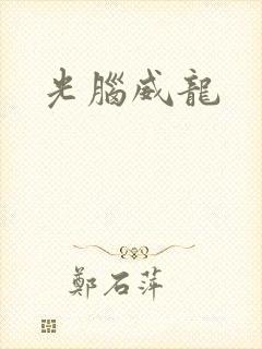 光脑威龙