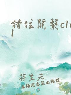 错位关系c1v1