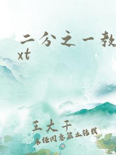 二分之一教主txt