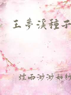 王梦溪种子