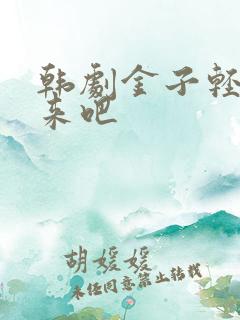 韩剧金子轻松出来吧