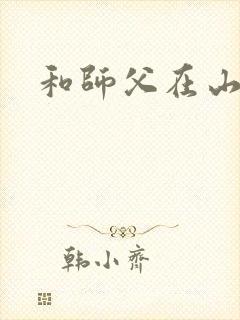 和师父在山洞