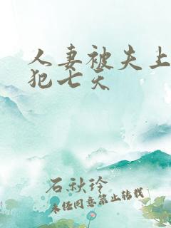 人妻被夫上司侵犯七天