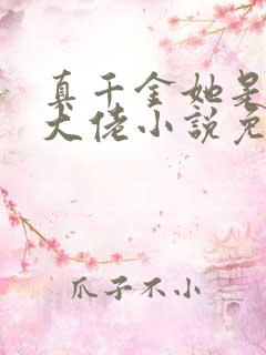 真千金她是全能大佬小说免费完本