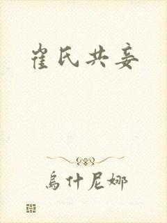 崔氏共妾
