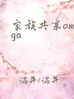 家族共享omega