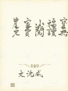 农家小福宝全文免费阅读无弹窗小说