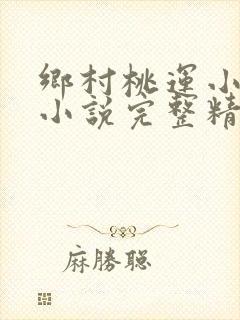 乡村桃运小神医小说完整精校版