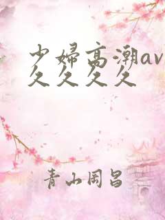 少妇高潮av久久久久久
