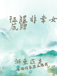征服非常女上司底牌