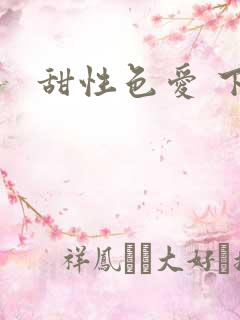 甜性色爱 下载