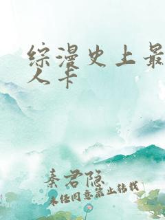 综漫史上最强好人卡