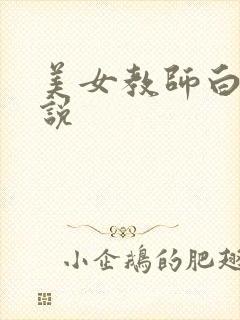 美女教师白洁小说