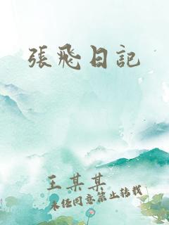 张飞日记