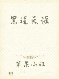 黑道天涯