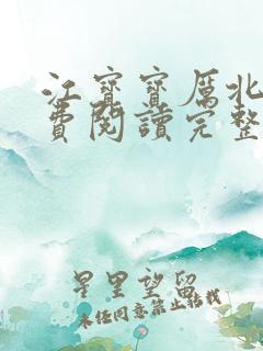 江宝宝厉北爵免费阅读完整版