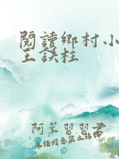 阅读乡村小神医王铁柱