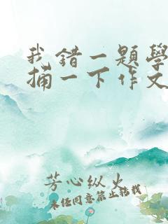 我错一题学霸就捅一下作文